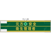 ユニット ユニット 安全管理関係腕章 元方安全+衛生管理者