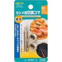 イチネンアクセス ファミリーツール 特大カシメ交換用コマ