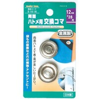 イチネンアクセス ファミリーツール 12mm(#28)両面ハトメ用交換駒 51616 1Pk(1個)