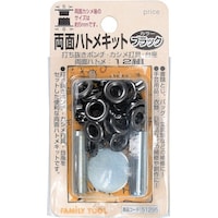 イチネンアクセス ファミリーツール 両面ハトメキット 5mm ブラック 51295 1Pk(1式)