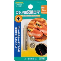 イチネンアクセス ファミリーツール 小カシメ交換用コマ