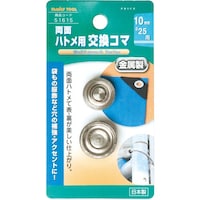 イチネンアクセス ファミリーツール 10mm(#25)両面ハトメ用交換駒