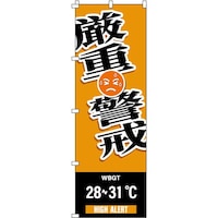 日本緑十字社 緑十字 のぼり旗 WBGT厳重警戒 1800×600mm