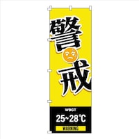 日本緑十字社 緑十字 のぼり旗 WBGT警戒 1800×600mm