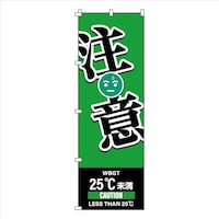 日本緑十字社 緑十字 のぼり旗 WBGT注意 1800×600mm