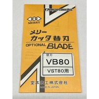 室本鉄工 メリー VST80用替刃