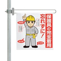 ユニット ユニット 区域表示バー標識セット 保護具の完全着用