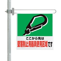 ユニット ユニット 区域表示バー標識セット 墜落制止用器具