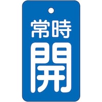 ユニット ユニット バルブ開閉表示板 常時開・青地