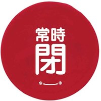 ユニット ユニット バルブハンドルキャップMサイズ 赤常時閉 858731 1組(5枚)