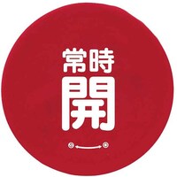 ユニット ユニット バルブハンドルキャップMサイズ 赤常時開 858728 1組(5枚)