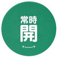 ユニット ユニット バルブハンドルキャップMサイズ 緑常時開 858729 1組(5枚)