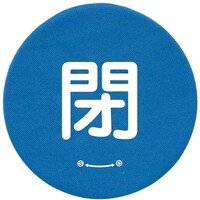 ユニット ユニット バルブハンドルキャップMサイズ 青閉 858710 1組(5枚)