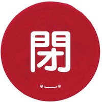 ユニット ユニット バルブハンドルキャップLサイズ 赤閉