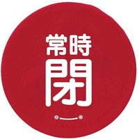 ユニット ユニット バルブハンドルキャップLサイズ 赤常時閉