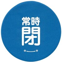 ユニット ユニット バルブハンドルキャップMサイズ 青常時閉 858730 1組(5枚)