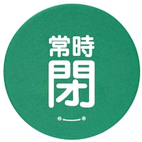 ユニット ユニット バルブハンドルキャップLサイズ 緑常時閉 858738 1組(5枚)