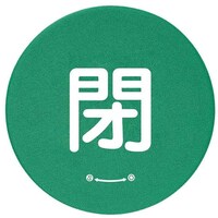 ユニット ユニット バルブハンドルキャップMサイズ 緑閉 858712 1組(5枚)