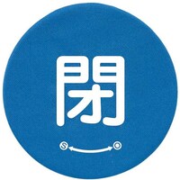 ユニット ユニット バルブハンドルキャップSサイズ 青閉