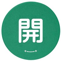 ユニット ユニット バルブハンドルキャップLサイズ 緑開 858715 1組(5枚)