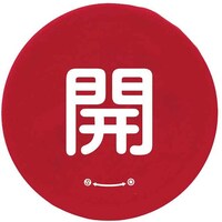 ユニット ユニット バルブハンドルキャップMサイズ 赤開 858708 1組(5枚)