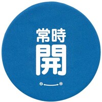 ユニット ユニット バルブハンドルキャップMサイズ 青常時開