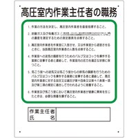ユニット ユニット 作業主任者職務板 高圧室内… 35619A 1枚