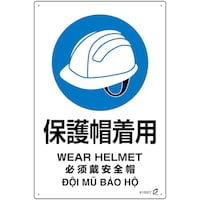 日本緑十字社 緑十字 PETボトル再利用標識(4ヵ国語標示) 保護帽着用 450×300mm