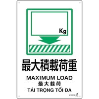 日本緑十字社 緑十字 PETボトル再利用標識(4ヵ国語標示) 最大積載荷重 450×300mm