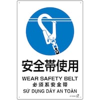 日本緑十字社 緑十字 PETボトル再利用標識(4ヵ国語標示) 安全帯使用 450×300mm