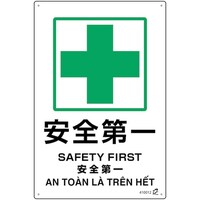 日本緑十字社 緑十字 PETボトル再利用標識(4ヵ国語標示) 安全第一 450×300mm 410012 1枚