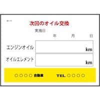 JTC Auto JTC オイル交換ステッカー 200枚 SO111 1個