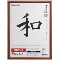 ナカバヤシ ナカバヤシ 木製書道額/半紙サイズ