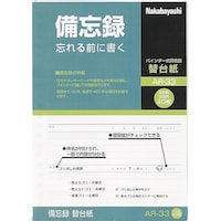 ナカバヤシ ナカバヤシ 備忘録/A5/替台紙 AR33 1冊