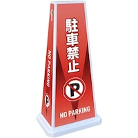 テラモト テラモト ミセル メッセージポールワイド FW 駐車禁止