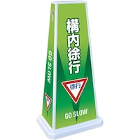 テラモト テラモト ミセル メッセージポールワイド FW 構内徐行