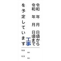グリーンクロス グリーンクロス 【文字指定可能】別注工事情報看板(国交省仕様)無反射型 550×1400 2101010515 1台