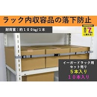 ティーエフサービス ティーエフサービス スチールラック用落下防止ベルト イーガードラック用 900mm 5本入