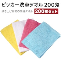 アピカ Apikaa 洗車タオル200匁スペシャル 4色 200枚セット