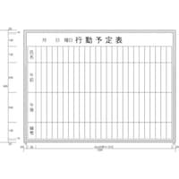 ニチレイマグネット ニチレイ 行動予定表 (H900XW1200) H11212 1枚