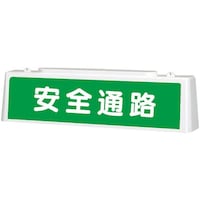 ユニット ユニット ずい道照明看板 安全通路