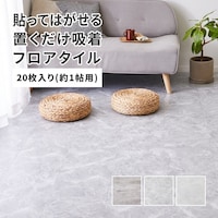 HAGIHARA 萩原 置くだけ吸着 貼ってはがせる 軽量 ストーン調フロアタイル 20枚組 1畳 SSA 305×305 81965711 1S(20枚)