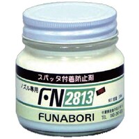フナボリ フナボリ ノズル専用スパッタ付着防止剤FNー2813 250ML瓶 FN2813 1本