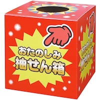 ササガワ ササガワ 抽せん箱 おたのしみ抽せん箱