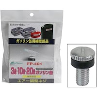 大自工業 Meltec ガソリン携行缶用エアー調整ネジ