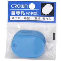 クラウン CROWN 番号札 小5枚パック入〔無地空【69806】