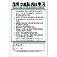つくし工房 つくし 職務標識 足場の点検実施事項