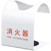 神栄ホームクリエイト 神栄ホーム 消火器ボックス/据置型スタンド型 10型用SKFEBFG310 ホワイト