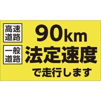 日本緑十字社 緑十字 速度制限ステッカー 90km法定速度で走行します 180×300mm エンビ