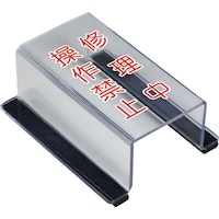 ユニット ユニット スイッチカバー修理中操作禁止